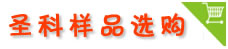 圣科样品订购